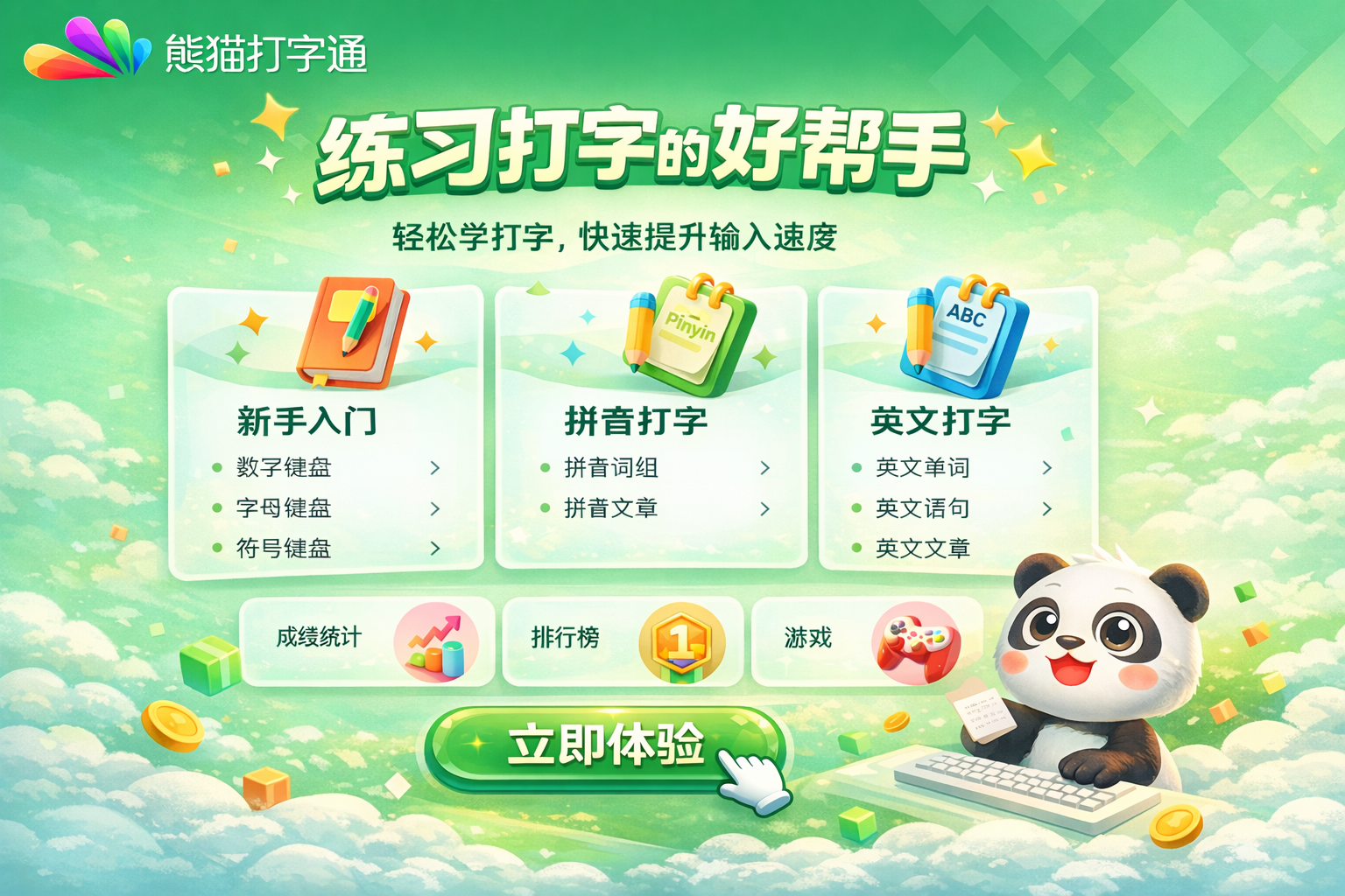 熊猫打字通