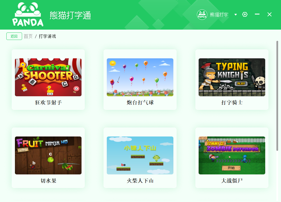 熊猫打字通游戏