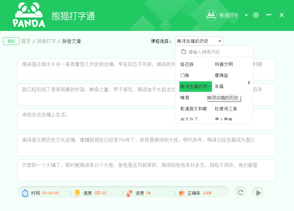 熊猫打字通拼音文章